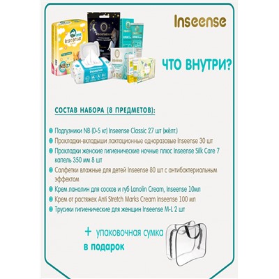 Сумка в роддом Inseense InsSVR3 (8 предметов) c кремом от растяжек