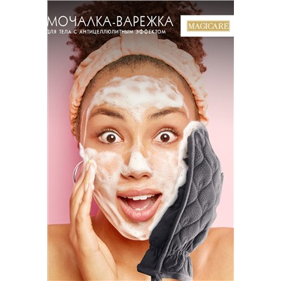 Мочалка-варежка для тела с антицеллюлитным эффектом 24х17см,1шт MAGICARE НАТАЛИ, 912426