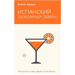 Эксмо Елена Армас "Испанский любовный обман"