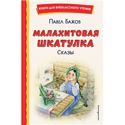 Эксмо Павел Бажов "Малахитовая шкатулка. Сказы (ил. Т. Ляхович, Е. Шафранской)"