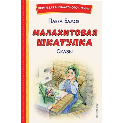 Эксмо Павел Бажов "Малахитовая шкатулка. Сказы (ил. Т. Ляхович, Е. Шафранской)"