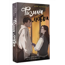 АСТ Юля Артеева "Физика любви"