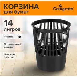 Корзина для бумаг и мусора, Сalligrata «Доступный офис» 14 литров, сетчатая, черная, пластик
