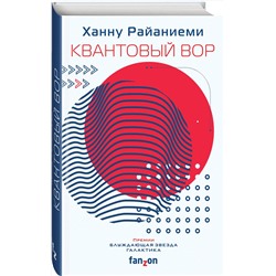 Эксмо Ханну Райаниеми "Квантовый вор"