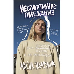 АСТ Алёна Заварзина "Неспортивное поведение. Как потерпеть неудачу и не облажаться"