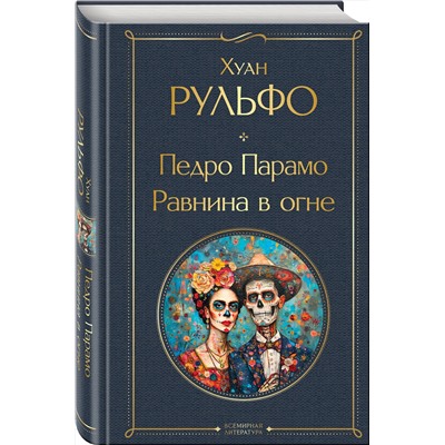 Эксмо Хуан Рульфо "Педро Парамо. Равнина в огне"