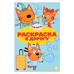 Раскраска в дорогу № РД 2309 "Три кота"