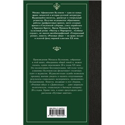 АСТ Михаил Афанасьевич Булгаков "Дьяволиада. Роковые яйца"
