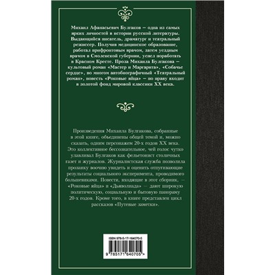 АСТ Михаил Афанасьевич Булгаков "Дьяволиада. Роковые яйца"