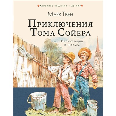 АСТ Твен Марк "Приключения Тома Сойера"