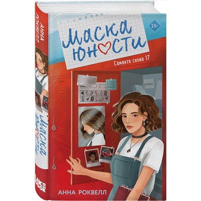 Эксмо Анна Роквелл "Маска юности"