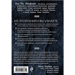 Эксмо Пол Рис Монфорт "Северные руны. Как понимать, использовать и толковать древний оракул викингов"