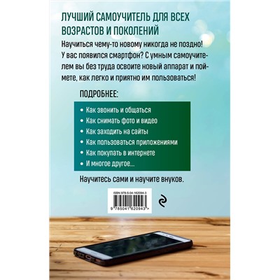 Эксмо Василий Леонов "Мобильный, смартфон. Лучший самоучитель для всех возрастов и поколений"
