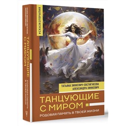 АСТ Зинкевич-Евстигнеева Татьяна, Зинкевич Александра "Танцующие с миром. Родовая память в твоей жизни"