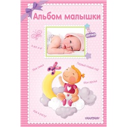 АСТ . "Альбом малышки"