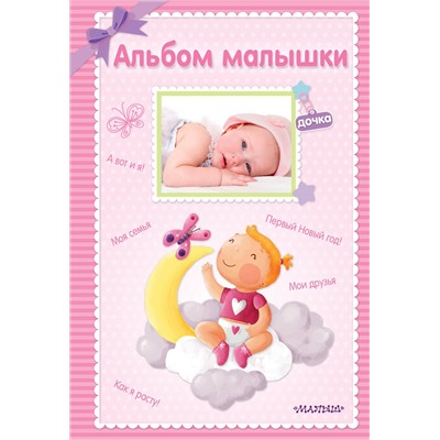 АСТ . "Альбом малышки"