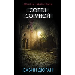 АСТ Сабин Дюран "Солги со мной"
