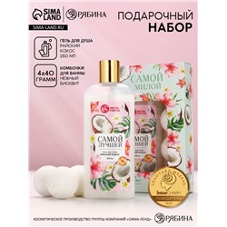 Подарочный набор «Самой милой», гель для душа, 250 мл и бомбочки для ванны, 4×40 Чистое счастье