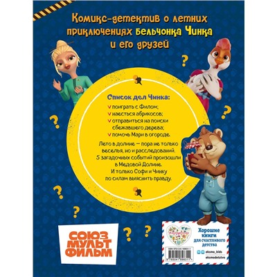 Эксмо "Тайны Медовой Долины. Очень детективная история. Часть 2. Летние приключения в Медовой Долине"
