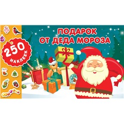 АСТ Горбунова И.В. "Подарок от Деда Мороза"