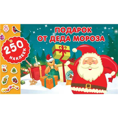 АСТ Горбунова И.В. "Подарок от Деда Мороза"