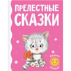 АСТ Цыферов Г.М., Карганова Е.Г., Пляцковский М.С. и др. "Прелестные сказки"
