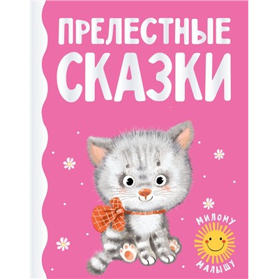 АСТ Цыферов Г.М., Карганова Е.Г., Пляцковский М.С. и др. "Прелестные сказки"