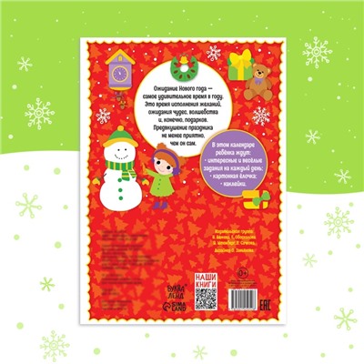 Адвент - календарь с наклейками «До Нового года 30 дней», А4, 16 стр.