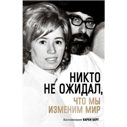 Эксмо Карен Берг "Никто не ожидал, что мы изменим мир: Воспоминания Карен Берг"