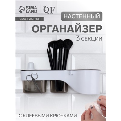 Органайзер настенный, 3 секции, с клеевыми крючками, 28.7×10.5×8.5 см, коричневый, белый