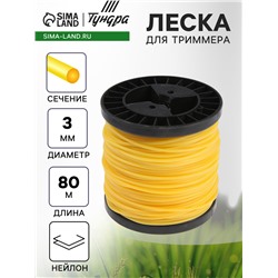 Леска для триммера ТУНДРА, сечение круг, d=3 мм, 80 м, нейлон