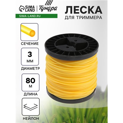 Леска для триммера ТУНДРА, сечение круг, d=3 мм, 80 м, нейлон