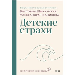 Эксмо Виктория Шиманская, Александра Чканикова "Детские страхи"