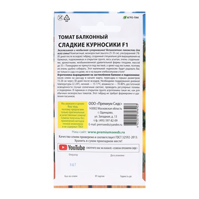 Семена Томат балконный "Сладкие курносики", F1,детерминантный,низкорослый 5 шт