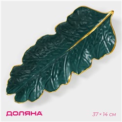Блюдо для фруктов Доляна «Золотой лист», 37×14 см, зелёное