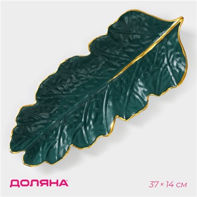Блюдо для фруктов Доляна «Золотой лист», 37×14 см, зелёное