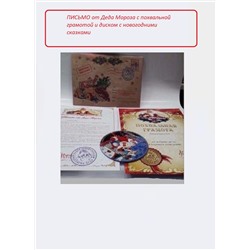 61206 Письмо от Деда Мороза