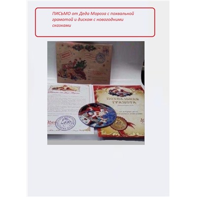 61206 Письмо от Деда Мороза