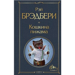 Эксмо Рэй Брэдбери "Кошкина пижама"