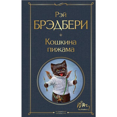 Эксмо Рэй Брэдбери "Кошкина пижама"