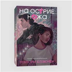 Эксмо Мэлори Блэкмен "На острие ножа"
