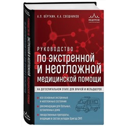Эксмо А. Л. Вёрткин, К. А. Свешников "Руководство по экстренной и неотложной медицинской помощи на догоспитальном этапе для врачей и фельдшеров"