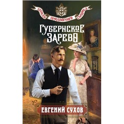 Эксмо Евгений Сухов "Губернское зарево"