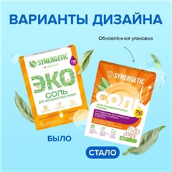 Соль для посудомоечных машин Synergetic, 750 г