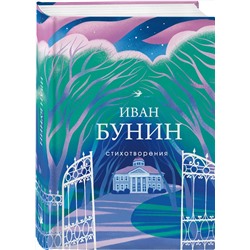 Эксмо Иван Бунин "Стихотворения"