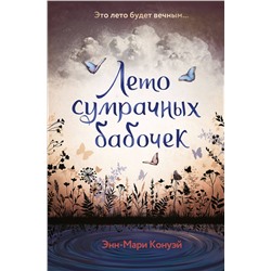 Эксмо Энн-Мари Конуэй "Лето сумрачных бабочек"