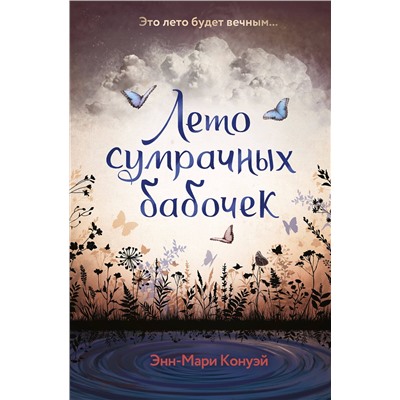 Эксмо Энн-Мари Конуэй "Лето сумрачных бабочек"