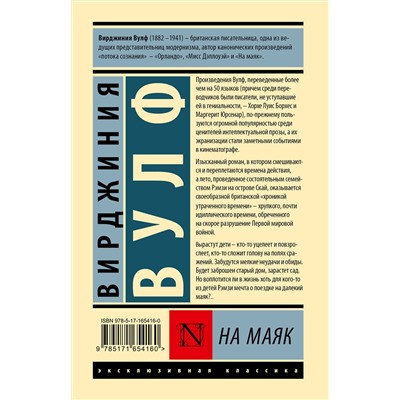 436566 АСТ Вирджиния Вулф "На маяк"