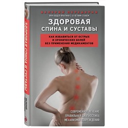Эксмо Валерий Передерин "Здоровая спина и суставы. Как избавиться от острых и хронических болей без применения медикаментов"