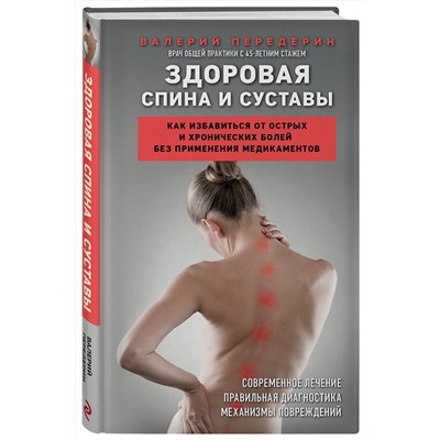 Эксмо Валерий Передерин "Здоровая спина и суставы. Как избавиться от острых и хронических болей без применения медикаментов"